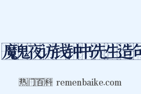 魔鬼夜访钱钟书先生造句是什么意思的图片